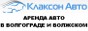 Компания КлаксонАвто: Волгоград - прокат машин. Подробности на сайте